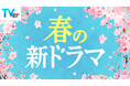 【TVer】春の新ドラマシーズン到来　2026年4月クール約40作品の予告動画を一挙配信開始