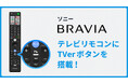 「TVer」ボタンがソニーのテレビリモコンに初搭載