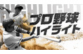 TVer、2026シーズン『プロ野球ハイライト』配信決定
