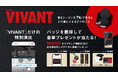『VIVANT(2026)』見るならTVerで　視聴バッジの獲得数に応じた豪華プレゼントキャンペーン実施
