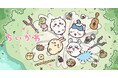 【TVer】アニメ『ちいかわ』120話を2026年7月24日（金）から期間限定で順次無料配信