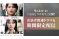 【TVer】映画『白鳥とコウモリ』公開記念松村北斗・今田美桜ら出演者関連作品を期間限定無料配信