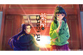 【TVer】アニメ『薬屋のひとりごと』第1期・第2期全話を期間限定で順次無料配信