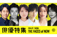 【TVer】大泉洋・小栗旬・上白石萌音・高杉真宙・中村アン・横浜流星の出演作品が勢ぞろい　2026年秋見逃せない「俳優特集」開始
