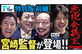 『VIVANT 悪役会議室』TVer特別版を独占配信中　宮崎陽平監督がゲスト出演