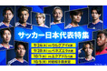 【TVer】「サッカー日本代表特集」開始『キリンチャレンジカップ』『キリンカップ』4試合のライブ配信