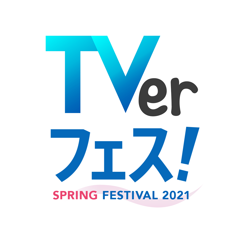 １年間で最も再生された番組を表彰するアワードが始動 Tverアワード ドラマ 大賞 恋はつづくよどこまでも バラエティ大賞 ロンドンハーツ 株式会社tverのプレスリリース