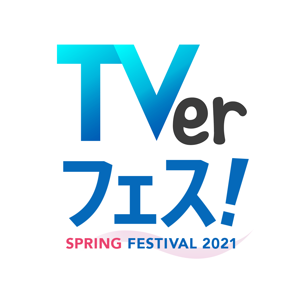 Tverフェス Spring21 いよいよ明日から開催 株式会社tverのプレスリリース