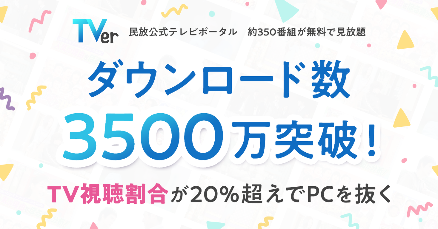 Tver 累計アプリダウンロード数は3500万を突破 コネクテッドtvの視聴割合は 超えでpcを抜き 大きく伸長 株式会社tver のプレスリリース