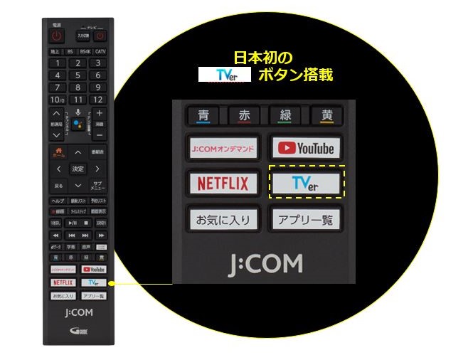 TVerテレビアプリ」専用ボタンがテレビリモコンに初搭載！「J:COM LINK
