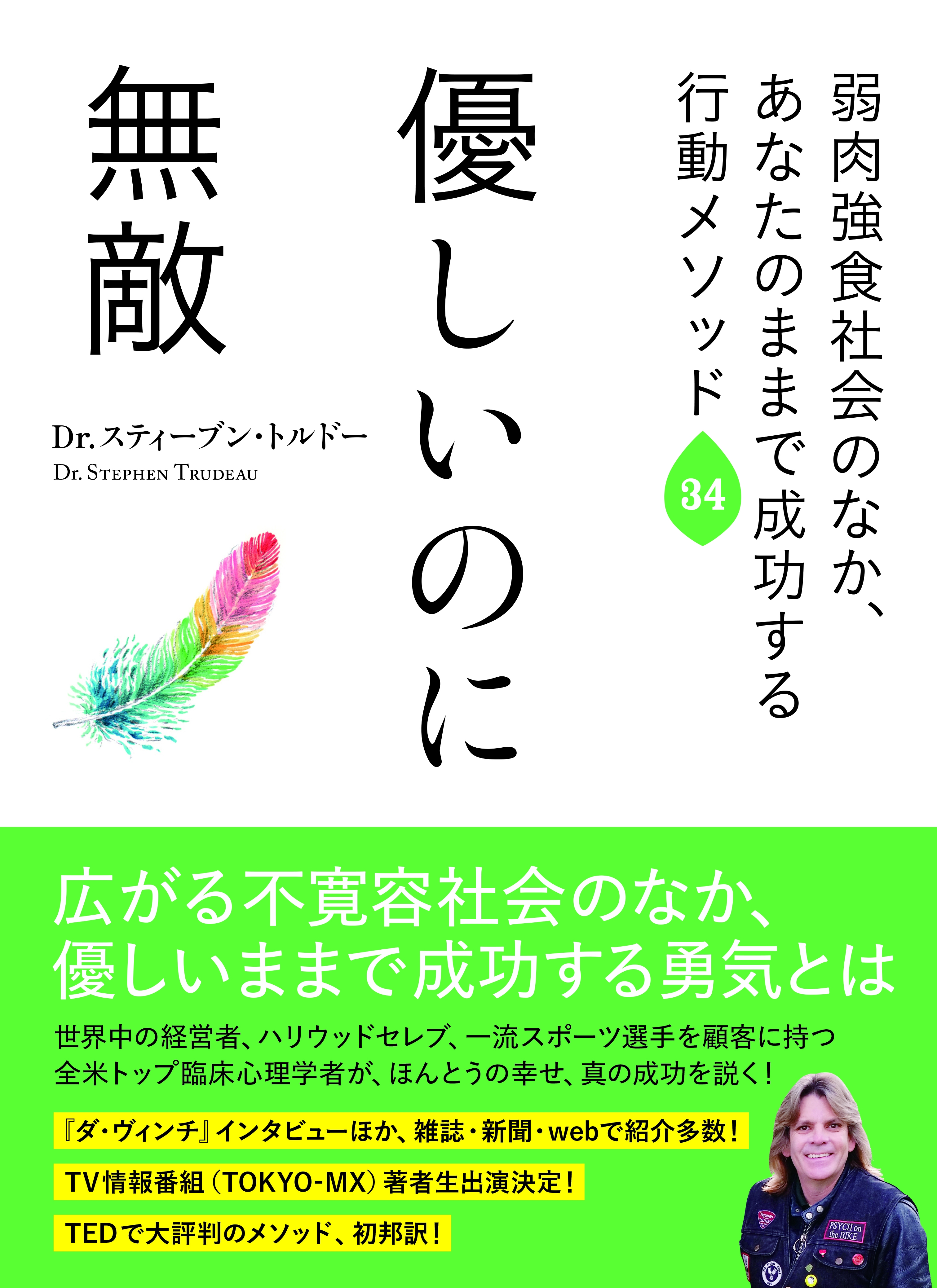 Tedで大評判の米国トップメンターのメソッドを日本初公開 優しいのに無敵 ４ 11より全国書店にて発売 株式会社上ノ空のプレスリリース