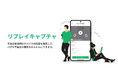 モバイルアプリ配信プラットフォームの「DeployGate」、新機能”リプレイキャプチャ”を正式リリース