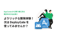 モバイルアプリ配信プラットフォームの「DeployGate」、App Centerからの移行キャンペーンを開始!