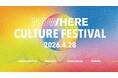 「文化の社会実装」をテーマに掲げるカルチャーイベント 「NOW/HERE Culture Festival」4月28日(火) 開催