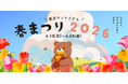 「東京サンケイビル 春まつり２０２6」開催