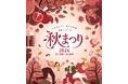 「東京サンケイビル 秋まつり2026」開催　2026年10月19日（月）～10月30日（金）