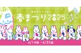 「東京サンケイビル 春まつり2025」開催
