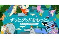 サステナビリティの公式ホームページをリニューアル「ずっとグッドをもっと。」