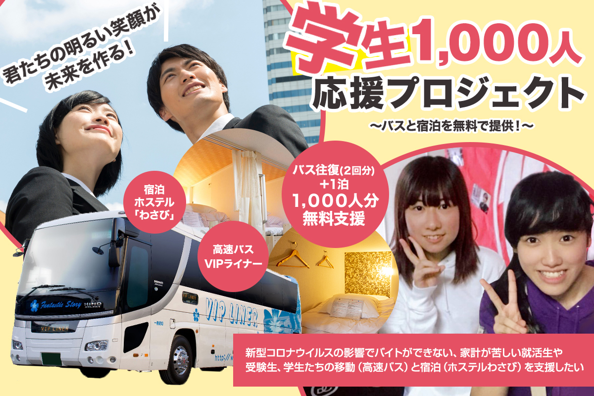 学生1 000人応援プロジェクト をスタート 株式会社平成エンタープライズのプレスリリース
