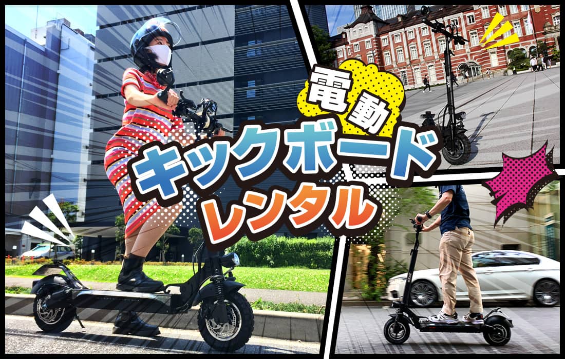 話題の電動キックボードに気軽にチョイ乗りプランを販売開始！「高速 ...