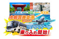 富山・金沢からセントレア(中部国際空港)まで夜行バスが開通いたします
