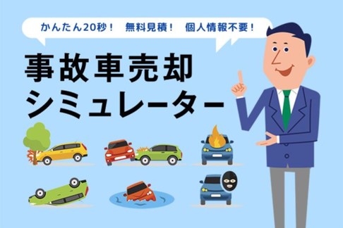 事故車売却シミュレーター