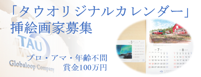 損害車買取シェアｎｏ １のタウ オリジナルカレンダー挿絵の専属画家を募集 締切まであと5週間 株式会社タウのプレスリリース