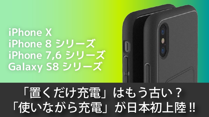 置くだけ充電 はもう古い 使いながら充電 が日本初上陸 Iphone X 8シリーズ対応 Jetac合同会社のプレスリリース