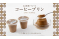 【新商品】プルプル食感 コーヒーの豊かな香り広がる 「丸山珈琲オリジナル コーヒープリン」9月1日(日)より販売開始