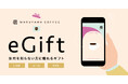 住所を知らなくてもギフトを贈ることができる『AnyGift(エニーギフト)』のデジタルギフトサービスを9月12日(金)より導入