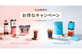 毎週水曜日限定のお得な企画をスタート「カフェインレスDAY」と「アルトシエロDAY」を９月2日（水）より隔週で実施