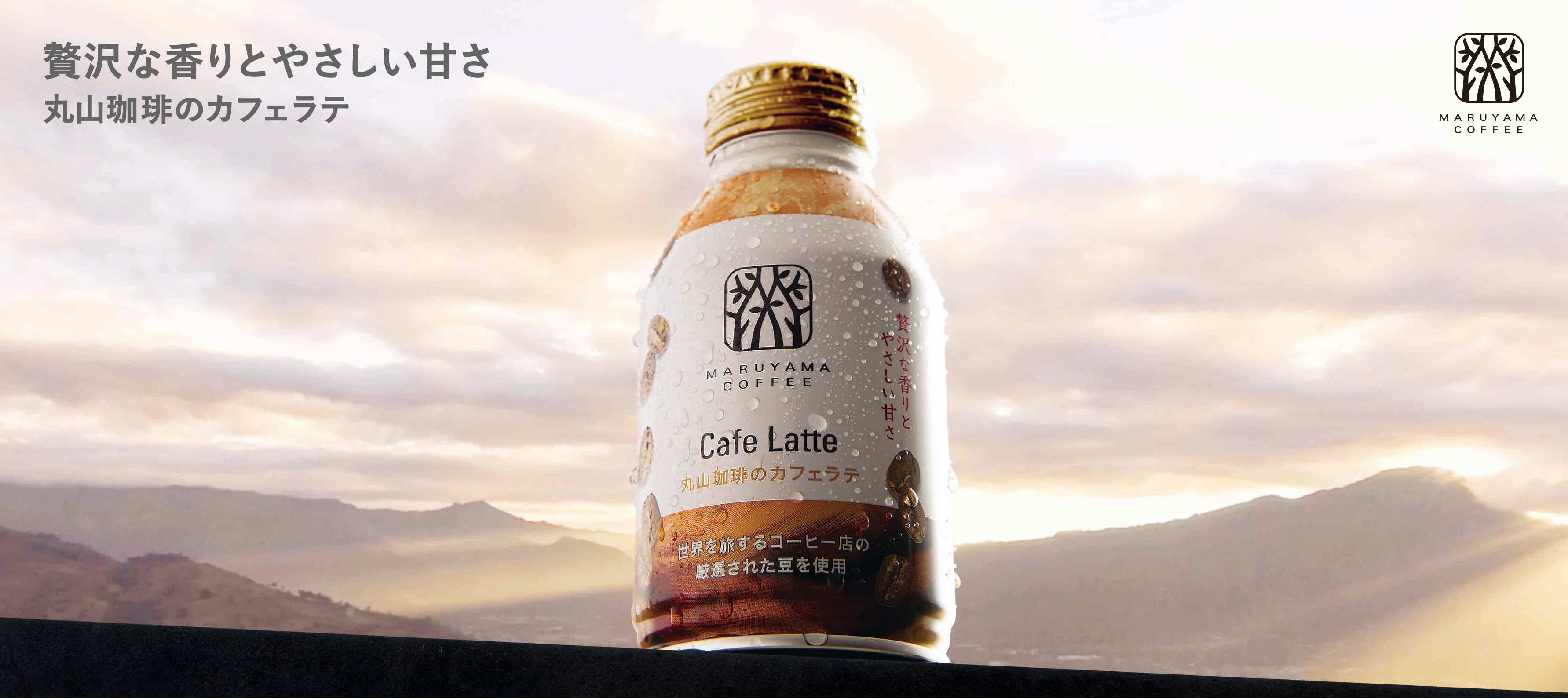カフェラテに 味わうよろこびを 丸山珈琲のカフェラテ 4月29日 金 より発売開始 株式会社丸山珈琲のプレスリリース
