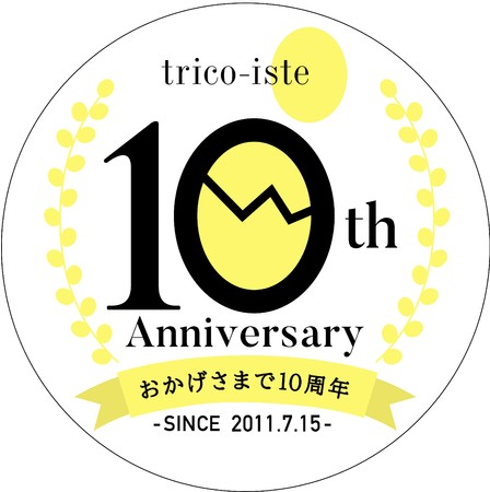 7月15日、株式会社アマタケの化粧品ブランド「トリコイスト」が10周年を迎える。