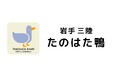 生産量日本一のあい鴨「岩手で育てた絶品鴨（岩手がも）」、2026年3月1日より「たのはた鴨」にブランド名変更