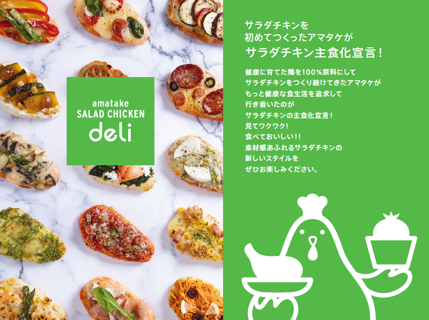 期間限定 アマタケサラダチキンデリ が 渋谷ヒカリエにオープン 株式会社アマタケのプレスリリース