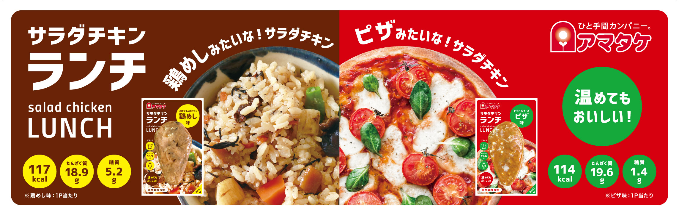 9 1販売開始 サラダチキン主食化宣言 元祖サラダチキン のアマタケが新発想のサラダチキンを新発売 株式会社アマタケのプレスリリース