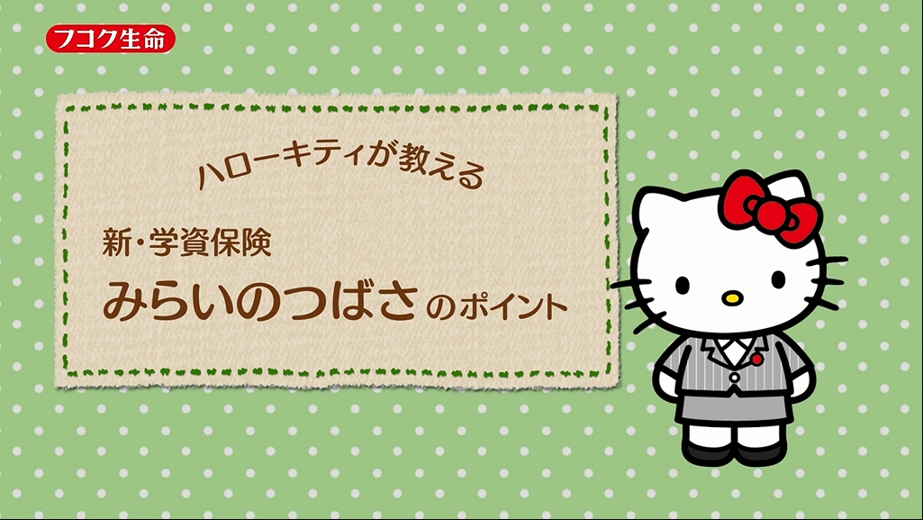 学資保険 みらいのつばさ 新ｃｍ 神出鬼没 キティちゃん 篇を放映開始 富国生命保険相互会社のプレスリリース