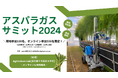 アスパラガス産業の有識者が一同に集う。アグリテックスタートアップのinahoが日本最大規模の「アスパラガスサミット2024」を開催