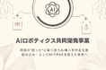 AIロボティクス共同開発事業を開始。現場の"困った"に寄り添うAI導入を伴走支援。組み込み・エッジAIでPoCを超えた実装へ