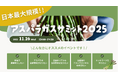アスパラガス産業の有識者が一堂に集う。ディープテックスタートアップinahoが日本最大規模の「アスパラガスサミット2025」を開催