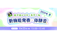 【ロイロノート】新機能体験イベント 8/22（木）開催！