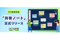 【ロイロノート】共同編集機能「共有ノート」を正式リリース！