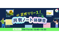 【ロイロノート】共有ノート体験イベント 9/11(水)開催