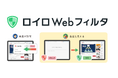 教育現場でのWeb利用をより活発に「ロイロWebフィルタ」ChatGPTを使ったAIカテゴリ判定を実装!