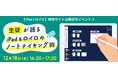 生徒が語る!iPad&ロイロノートの “ノート術” が学べるイベント 12/18(水)開催