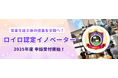 ロイロ認定イノベーター 2025年度 申請受付開始!