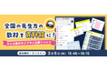 先生の “欲しい” が見つかる!「ロイロ素材ライブラリ」活用イベント 3/6(木)開催