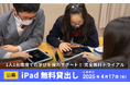 【公募】iPad40台×ロイロノート 無料貸出し 申し込み受付開始!