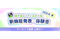 【ロイロノート】新機能発表イベント アーカイブ動画を公開!