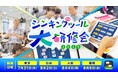 シンキングツール大研修会2025、全国4都市で開催!